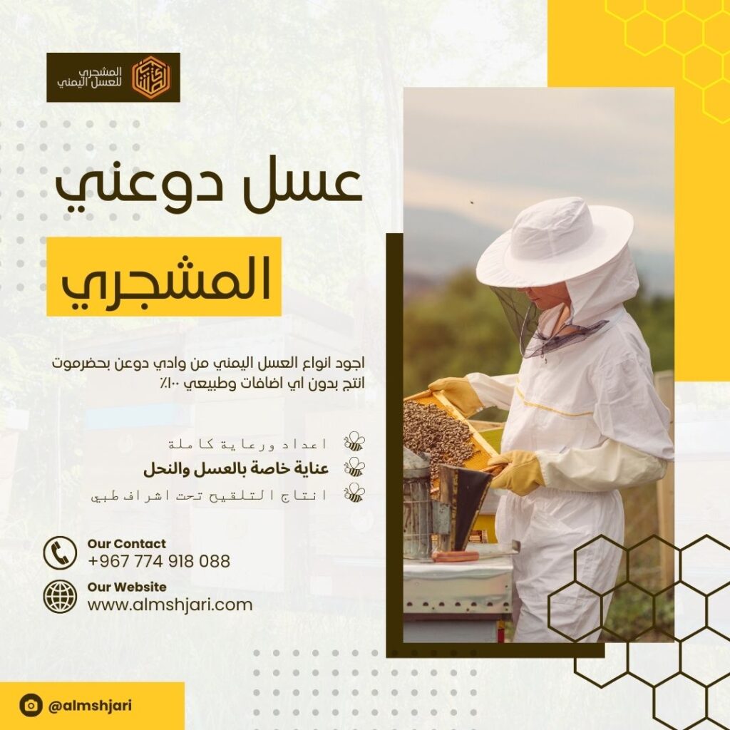 كيف تعتني مزارع المشجري بالنحل وتختار المتخصصين في إدارة المزارع والاهتمام بالجودة